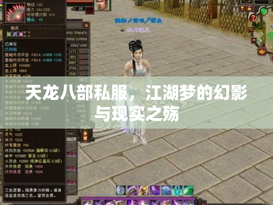 天龙八部私服，江湖梦的幻影与现实之殇