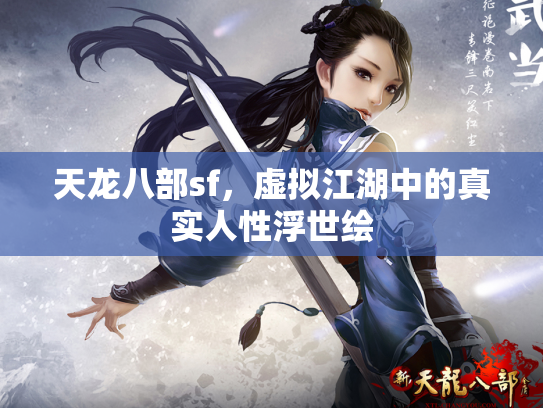 天龙八部sf，虚拟江湖中的真实人性浮世绘