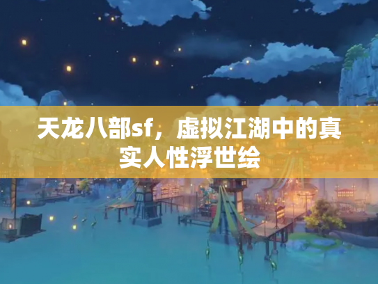 天龙八部sf，虚拟江湖中的真实人性浮世绘