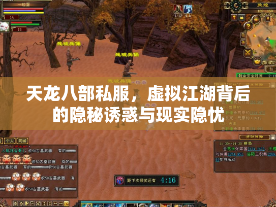 天龙八部私服，虚拟江湖背后的隐秘诱惑与现实隐忧