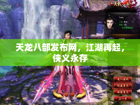 天龙八部发布网，江湖再起，侠义永存