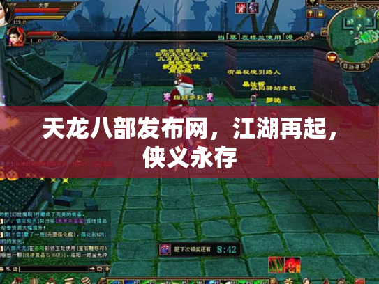 天龙八部发布网，江湖再起，侠义永存