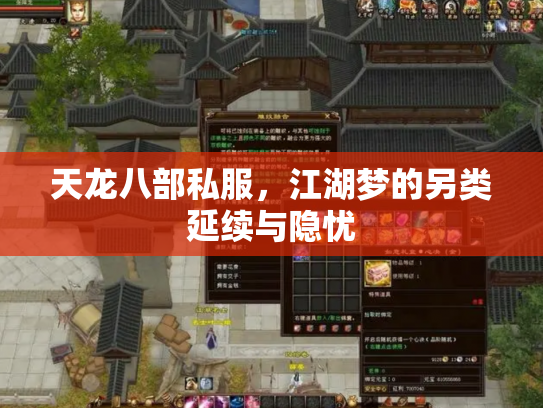 天龙八部私服，江湖梦的另类延续与隐忧