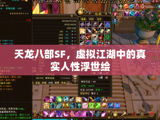 天龙八部SF，虚拟江湖中的真实人性浮世绘