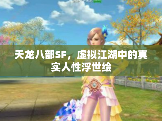 天龙八部SF，虚拟江湖中的真实人性浮世绘