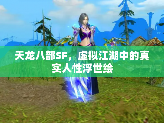 天龙八部SF，虚拟江湖中的真实人性浮世绘