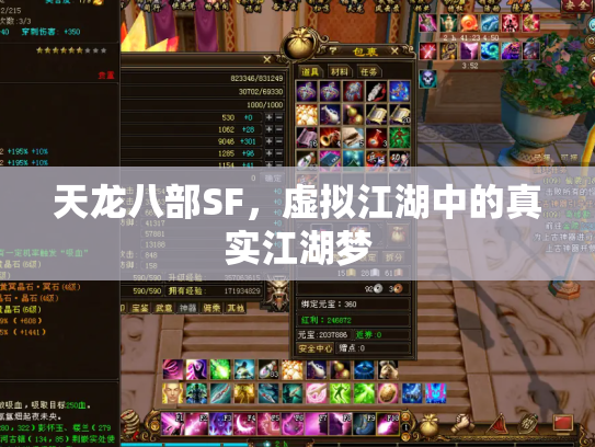 天龙八部SF，虚拟江湖中的真实江湖梦