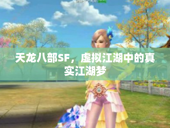 天龙八部SF，虚拟江湖中的真实江湖梦