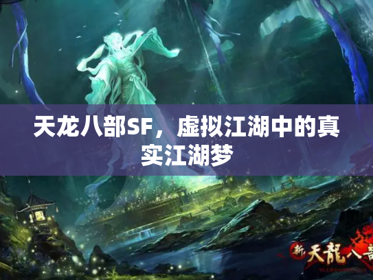 天龙八部SF，虚拟江湖中的真实江湖梦