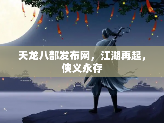 天龙八部发布网，江湖再起，侠义永存