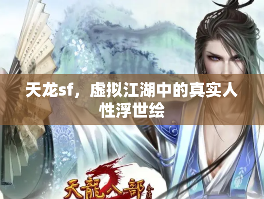 天龙sf，虚拟江湖中的真实人性浮世绘