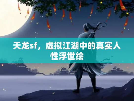 天龙sf，虚拟江湖中的真实人性浮世绘