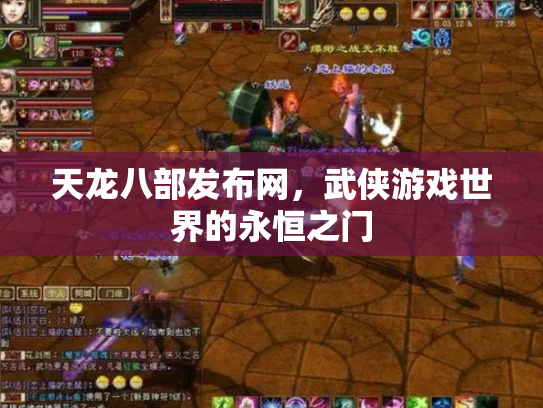 天龙八部发布网，武侠游戏世界的永恒之门