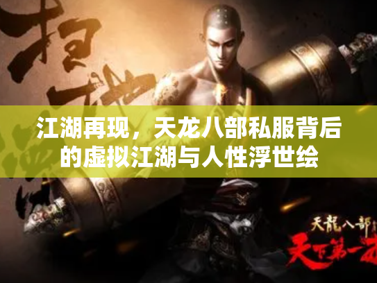 江湖再现，天龙八部私服背后的虚拟江湖与人性浮世绘