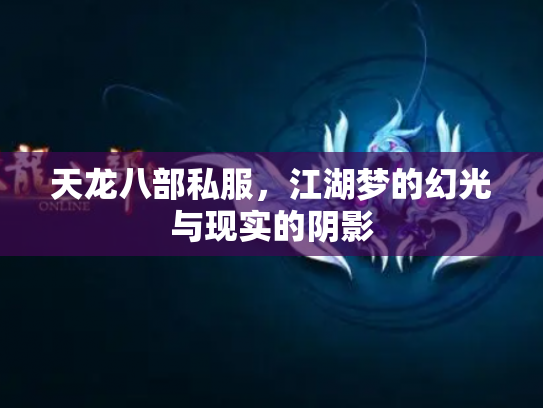天龙八部私服，江湖梦的幻光与现实的阴影