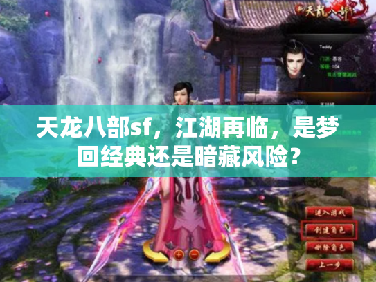 天龙八部sf，江湖再临，是梦回经典还是暗藏风险？