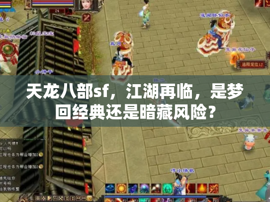 天龙八部sf，江湖再临，是梦回经典还是暗藏风险？
