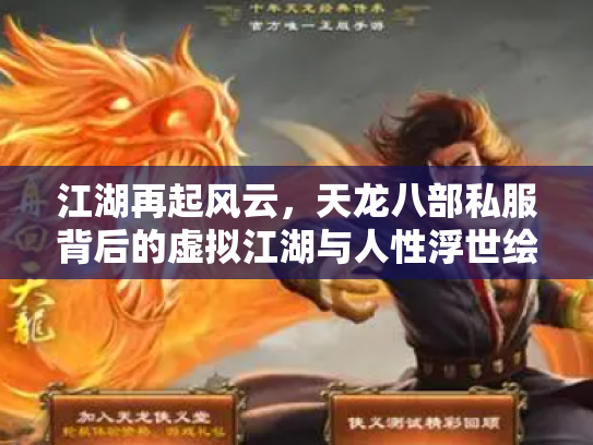 江湖再起风云，天龙八部私服背后的虚拟江湖与人性浮世绘