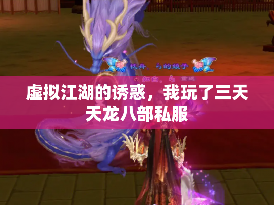 虚拟江湖的诱惑，我玩了三天天龙八部私服
