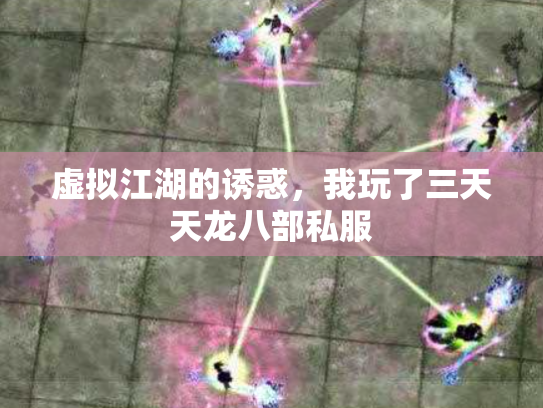 虚拟江湖的诱惑，我玩了三天天龙八部私服