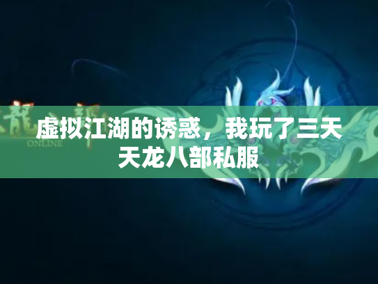虚拟江湖的诱惑，我玩了三天天龙八部私服