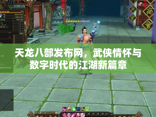 天龙八部发布网，武侠情怀与数字时代的江湖新篇章