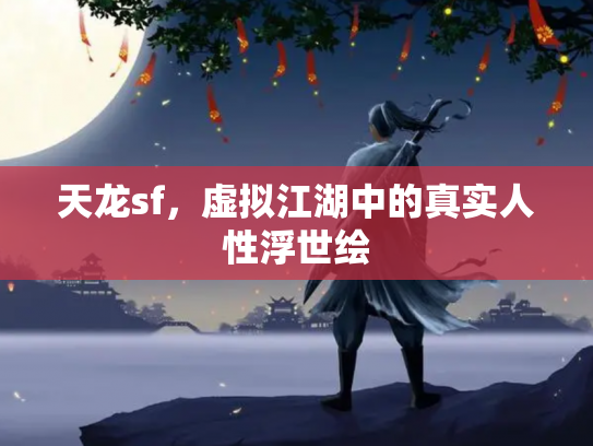 天龙sf，虚拟江湖中的真实人性浮世绘