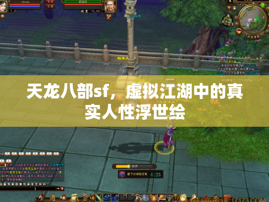 天龙八部sf，虚拟江湖中的真实人性浮世绘