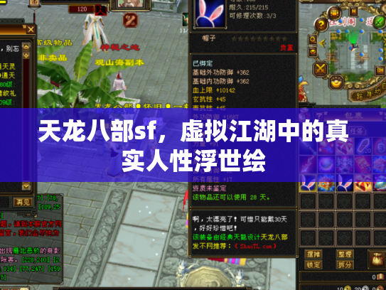 天龙八部sf，虚拟江湖中的真实人性浮世绘