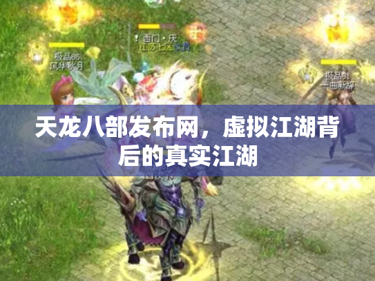 天龙八部发布网，虚拟江湖背后的真实江湖