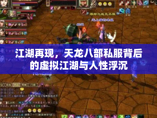 江湖再现，天龙八部私服背后的虚拟江湖与人性浮沉
