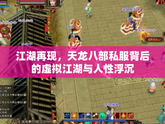 江湖再现，天龙八部私服背后的虚拟江湖与人性浮沉