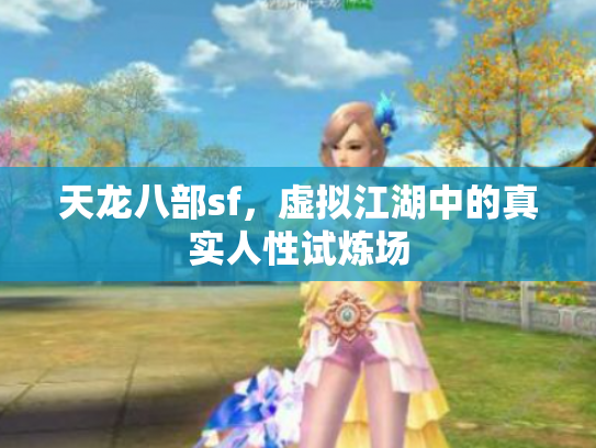 天龙八部sf，虚拟江湖中的真实人性试炼场