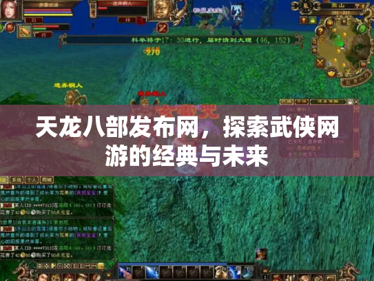 天龙八部发布网，探索武侠网游的经典与未来