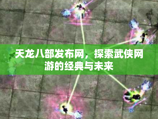 天龙八部发布网，探索武侠网游的经典与未来