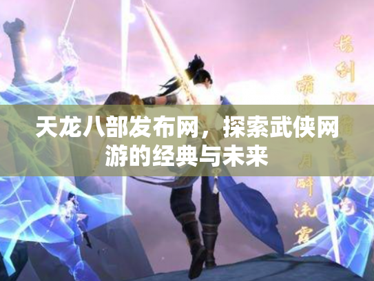 天龙八部发布网，探索武侠网游的经典与未来