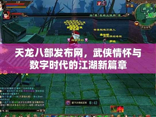 天龙八部发布网，武侠情怀与数字时代的江湖新篇章