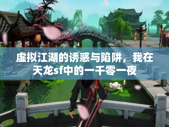 虚拟江湖的诱惑与陷阱，我在天龙sf中的一千零一夜