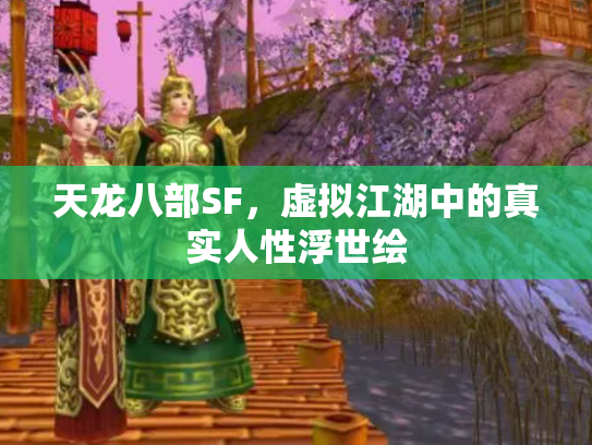 天龙八部SF，虚拟江湖中的真实人性浮世绘