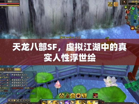 天龙八部SF，虚拟江湖中的真实人性浮世绘