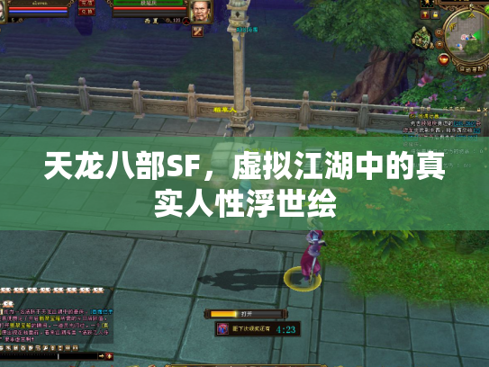 天龙八部SF，虚拟江湖中的真实人性浮世绘