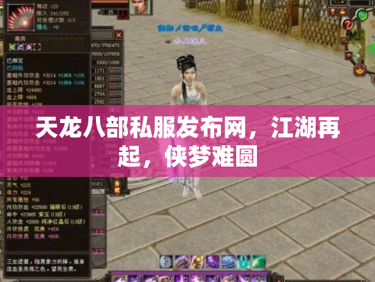 天龙八部私服发布网，江湖再起，侠梦难圆