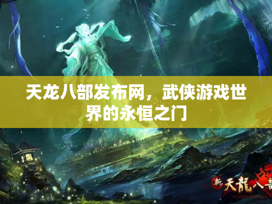 天龙八部发布网，武侠游戏世界的永恒之门