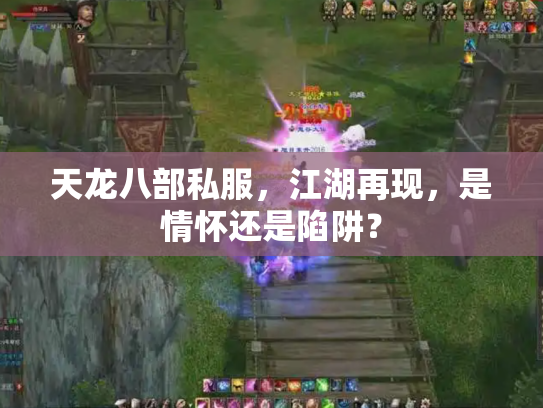 天龙八部私服，江湖再现，是情怀还是陷阱？