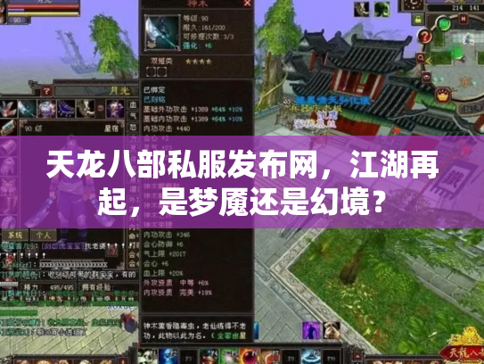 天龙八部私服发布网，江湖再起，是梦魇还是幻境？