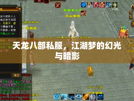 天龙八部私服，江湖梦的幻光与暗影