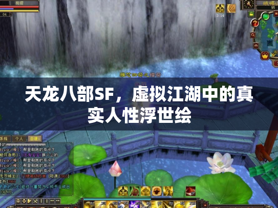 天龙八部SF，虚拟江湖中的真实人性浮世绘