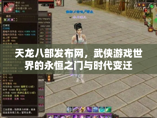 天龙八部发布网，武侠游戏世界的永恒之门与时代变迁