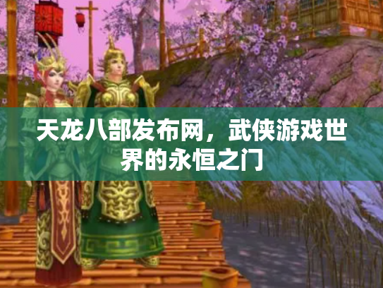 天龙八部发布网，武侠游戏世界的永恒之门