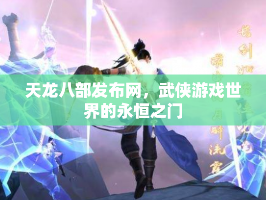 天龙八部发布网，武侠游戏世界的永恒之门
